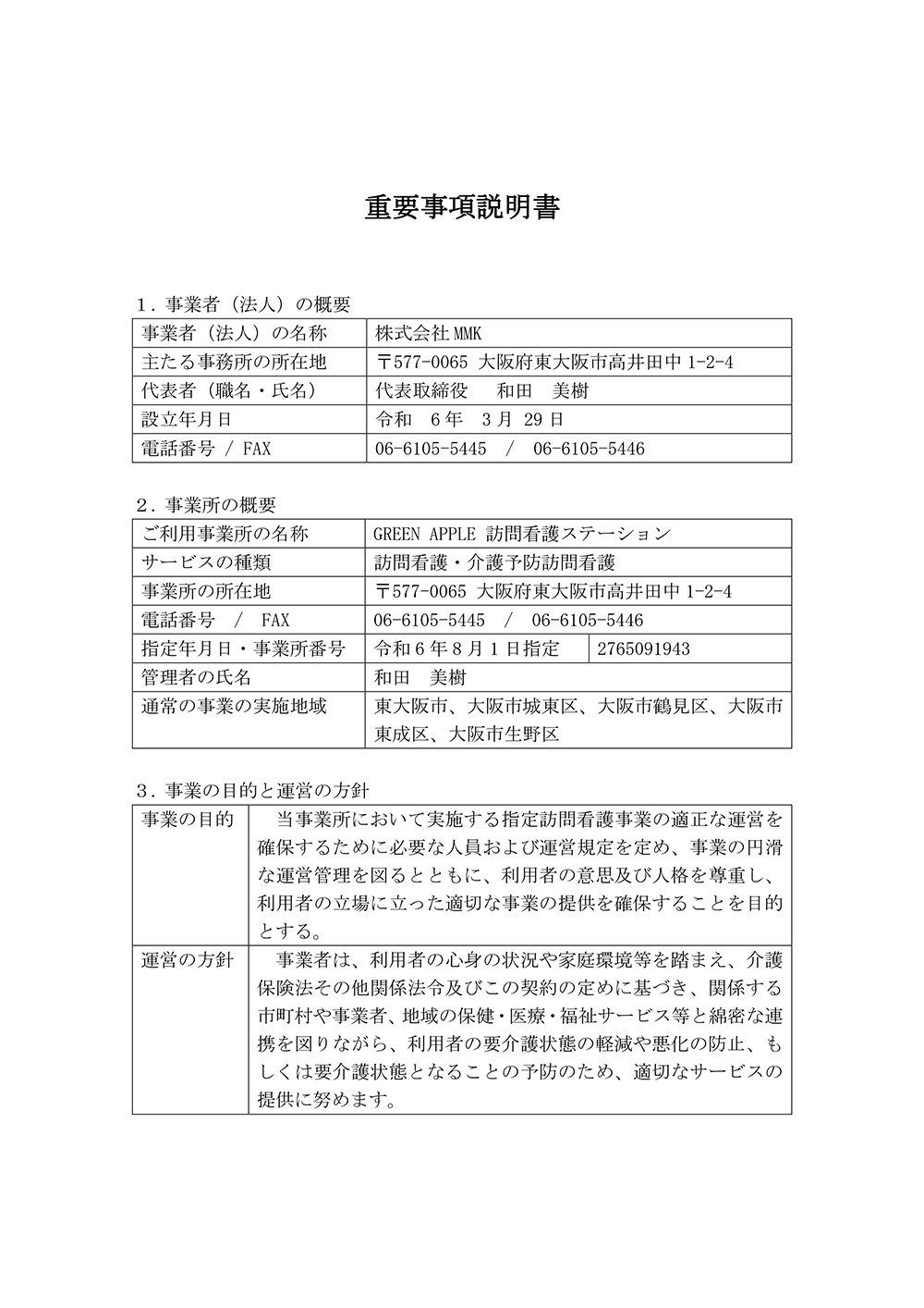 重要事項説明書（要介護の方向け）